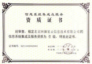 北京網御星云再獲殊榮 延續信息系統集成及服務一級資質，夯實行業領先地位